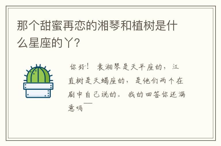 那个甜蜜再恋的湘琴和植树是什么星座的丫？