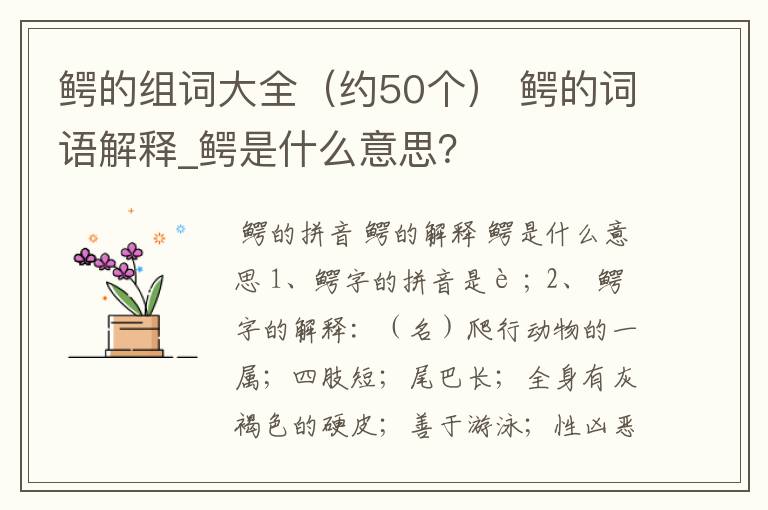 鳄的组词大全（约50个） 鳄的词语解释_鳄是什么意思？