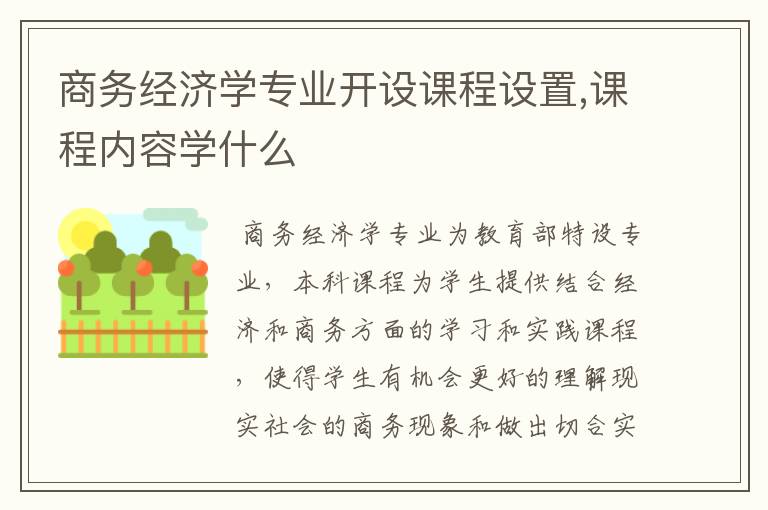 商务经济学专业开设课程设置,课程内容学什么