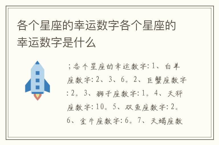 各个星座的幸运数字各个星座的幸运数字是什么