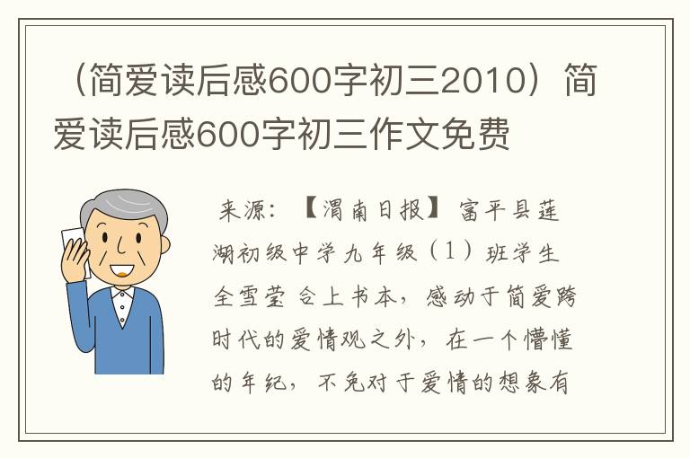 （简爱读后感600字初三2010）简爱读后感600字初三作文免费