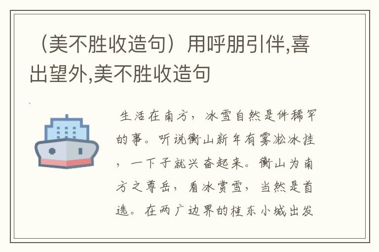 （美不胜收造句）用呼朋引伴,喜出望外,美不胜收造句