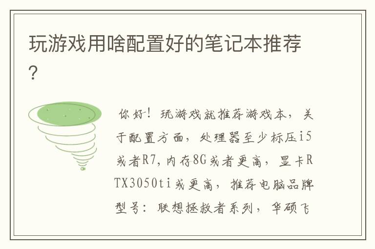 玩游戏用啥配置好的笔记本推荐？