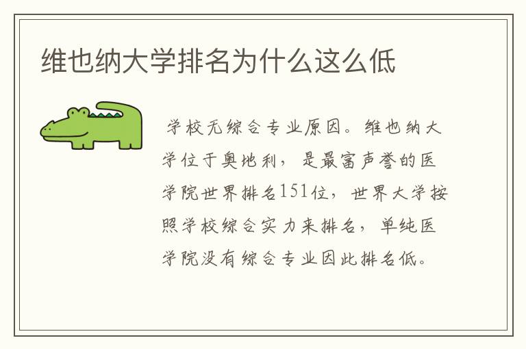 维也纳大学排名为什么这么低