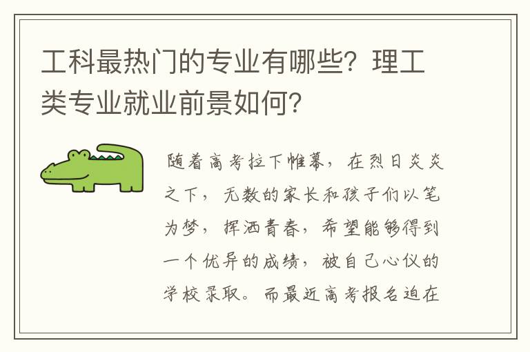 工科最热门的专业有哪些？理工类专业就业前景如何？