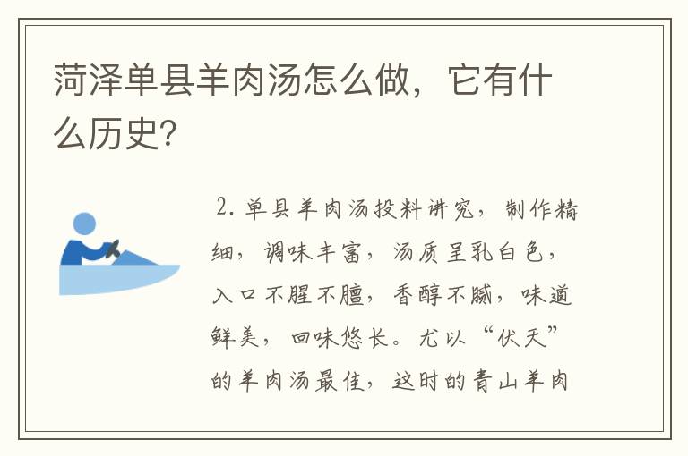 菏泽单县羊肉汤怎么做，它有什么历史？