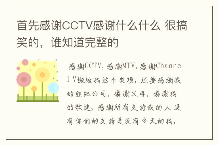 首先感谢CCTV感谢什么什么 很搞笑的，谁知道完整的