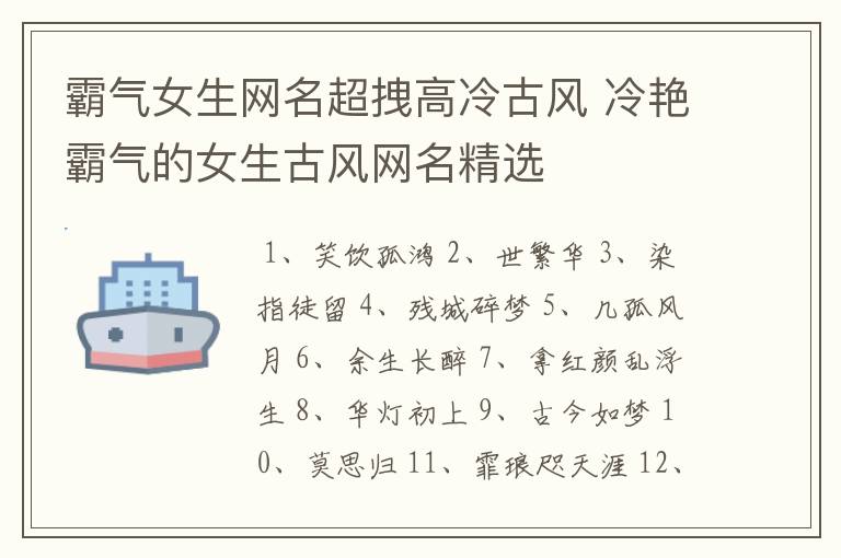 霸气女生网名超拽高冷古风 冷艳霸气的女生古风网名精选