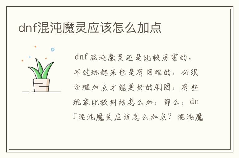 dnf混沌魔灵应该怎么加点