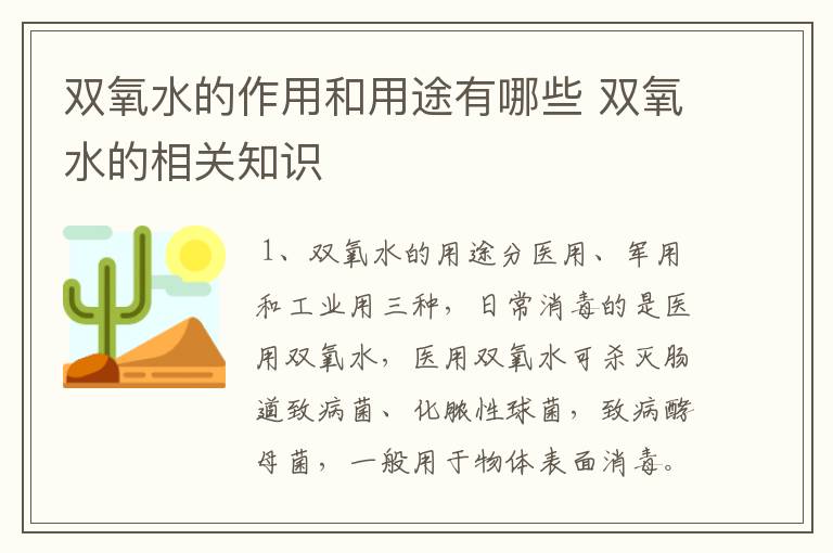 双氧水的作用和用途有哪些 双氧水的相关知识