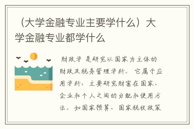 （大学金融专业主要学什么）大学金融专业都学什么