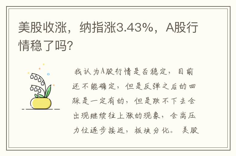 美股收涨，纳指涨3.43%，A股行情稳了吗？