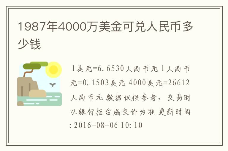 1987年4000万美金可兑人民币多少钱