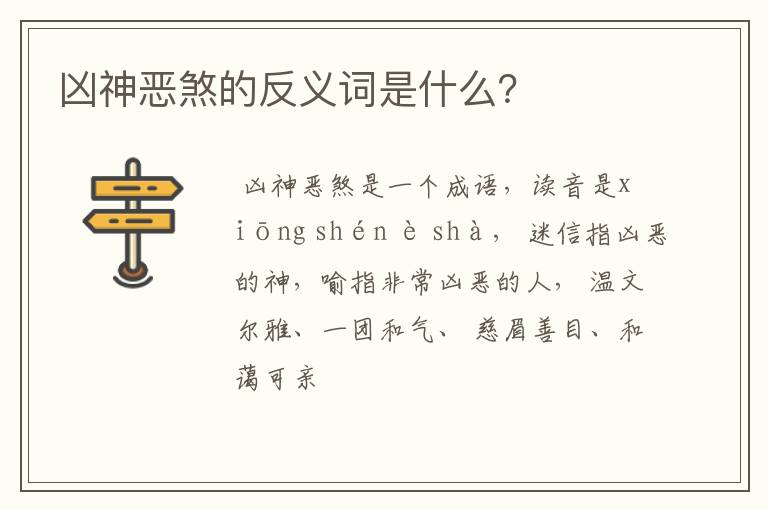 凶神恶煞的反义词是什么？