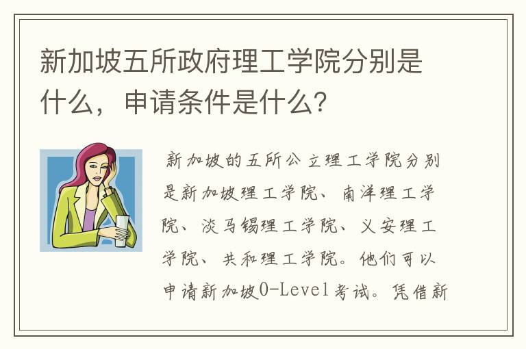 新加坡五所政府理工学院分别是什么，申请条件是什么？