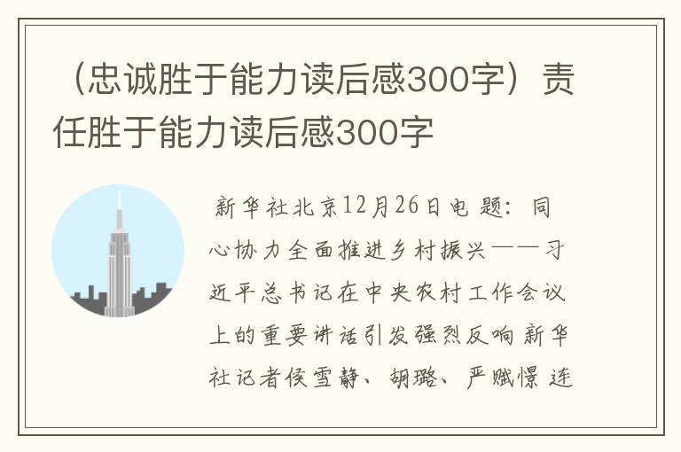 （忠诚胜于能力读后感300字）责任胜于能力读后感300字