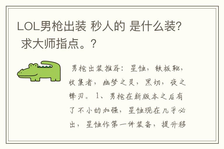 LOL男枪出装 秒人的 是什么装？ 求大师指点。？