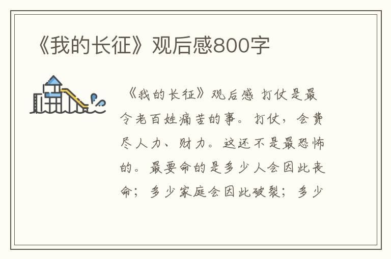 《我的长征》观后感800字