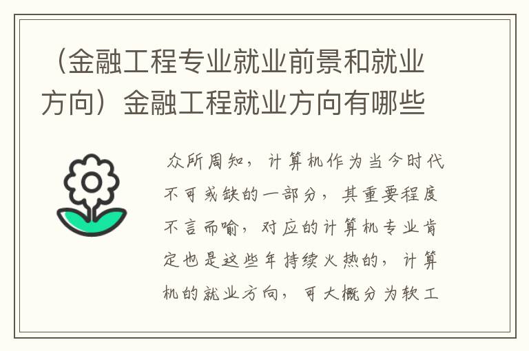 （金融工程专业就业前景和就业方向）金融工程就业方向有哪些