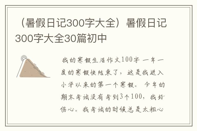 （暑假日记300字大全）暑假日记300字大全30篇初中