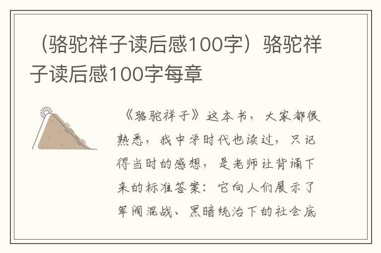 （骆驼祥子读后感100字）骆驼祥子读后感100字每章