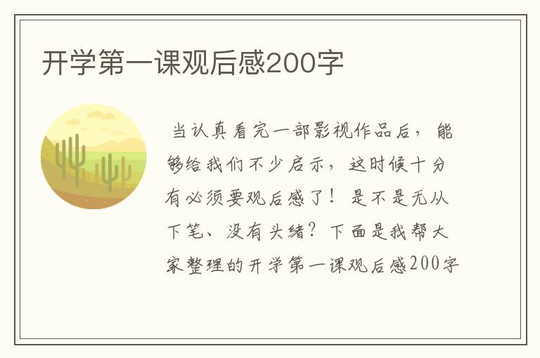 开学第一课观后感200字