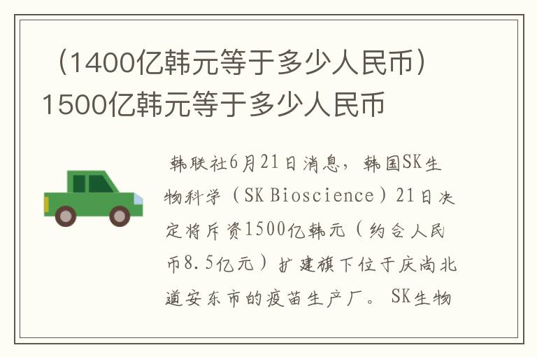 （1400亿韩元等于多少人民币）1500亿韩元等于多少人民币