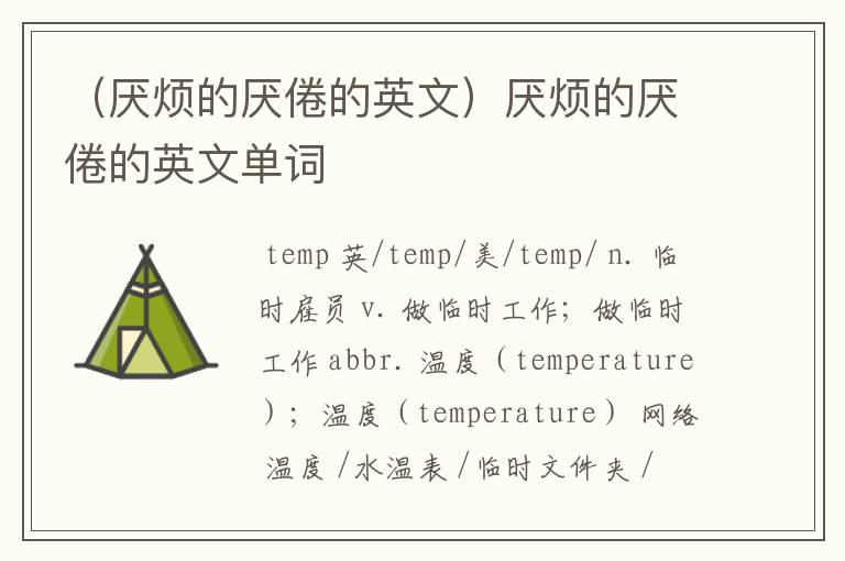 （厌烦的厌倦的英文）厌烦的厌倦的英文单词