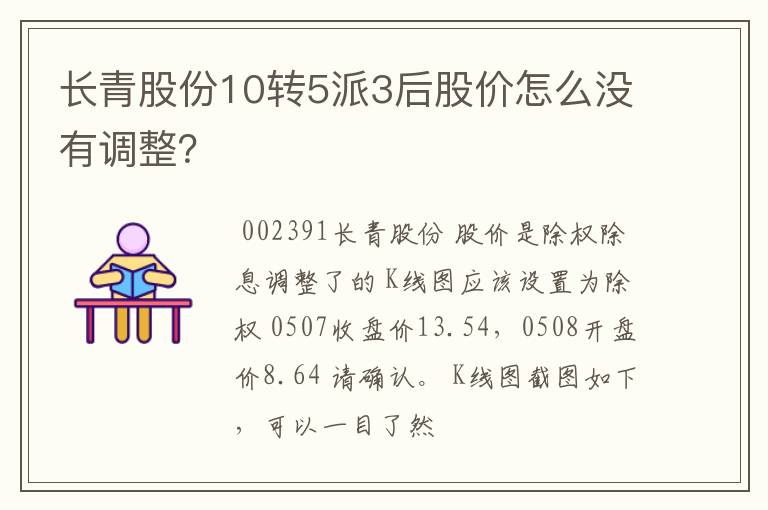 长青股份10转5派3后股价怎么没有调整？