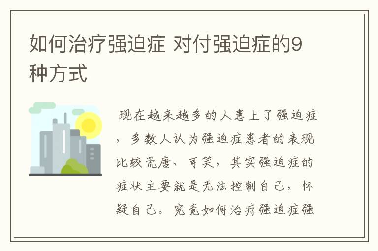 如何治疗强迫症 对付强迫症的9种方式