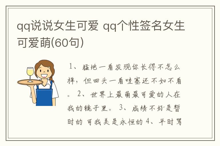 qq说说女生可爱 qq个性签名女生可爱萌(60句)