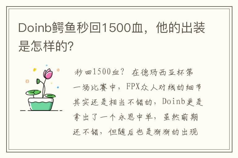 Doinb鳄鱼秒回1500血，他的出装是怎样的？