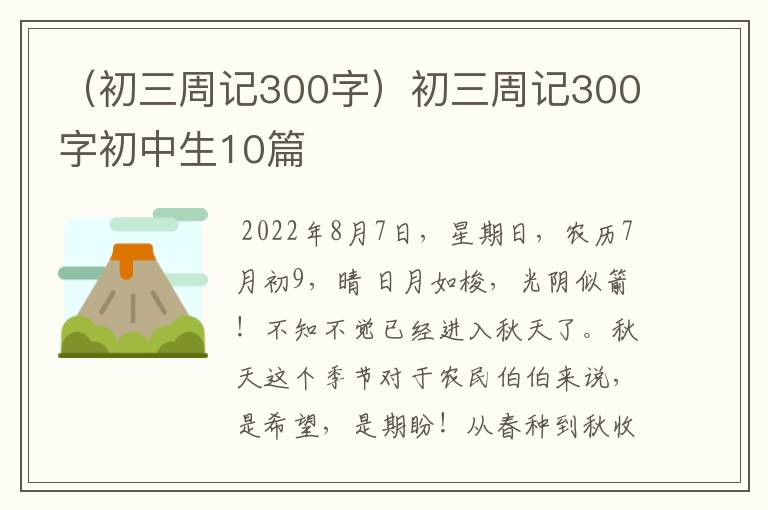 （初三周记300字）初三周记300字初中生10篇