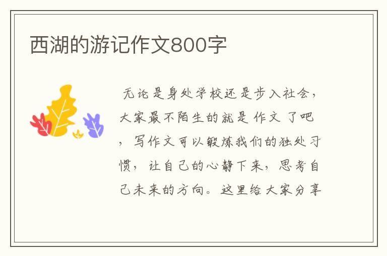 西湖的游记作文800字