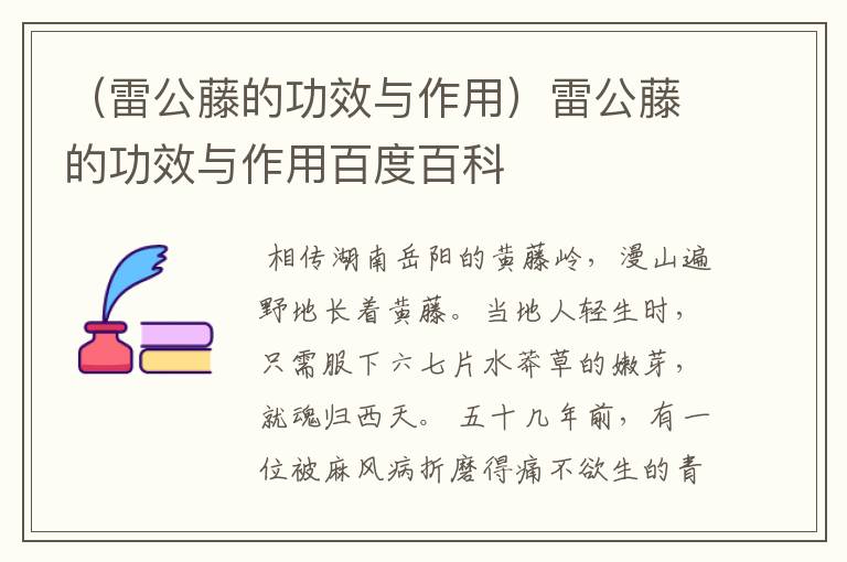 （雷公藤的功效与作用）雷公藤的功效与作用百度百科