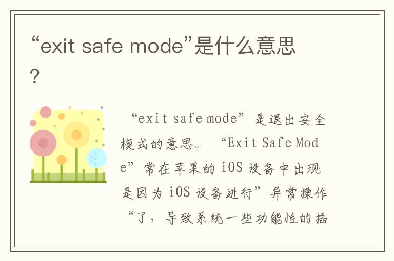 “exit safe mode”是什么意思？