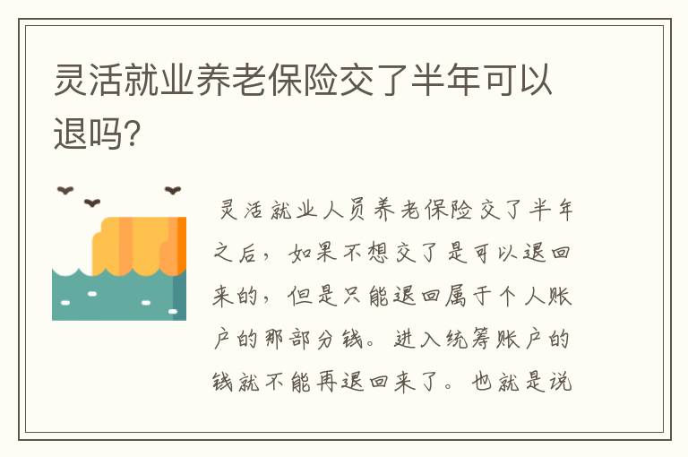 灵活就业养老保险交了半年可以退吗？