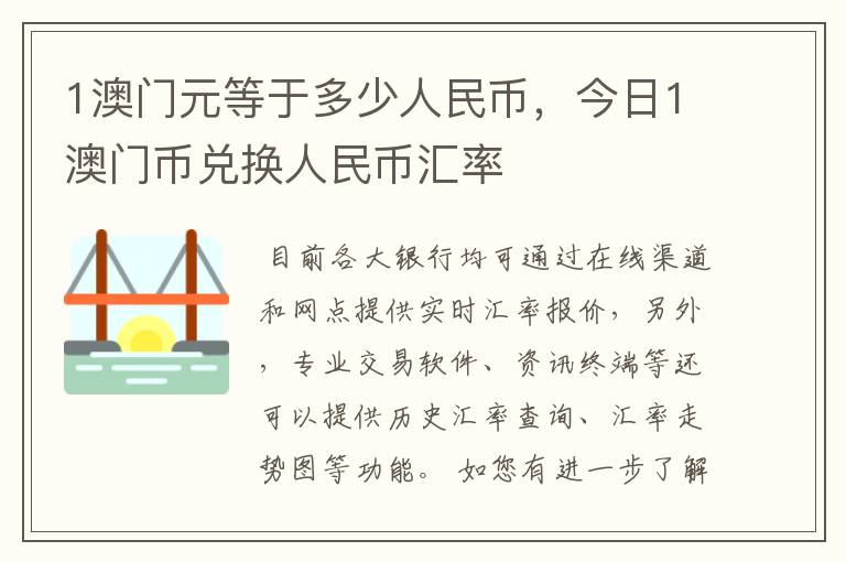 1澳门元等于多少人民币，今日1澳门币兑换人民币汇率