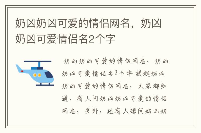 奶凶奶凶可爱的情侣网名，奶凶奶凶可爱情侣名2个字