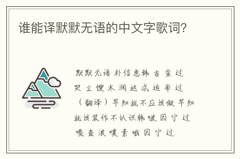 谁能译默默无语的中文字歌词？