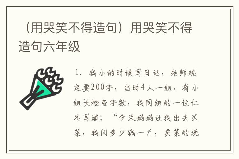 （用哭笑不得造句）用哭笑不得造句六年级