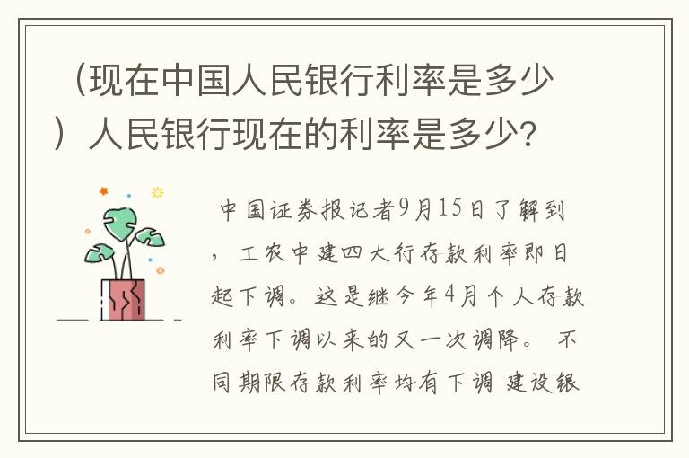 （现在中国人民银行利率是多少）人民银行现在的利率是多少?