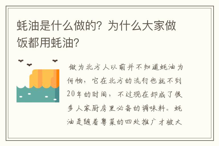 蚝油是什么做的？为什么大家做饭都用蚝油？