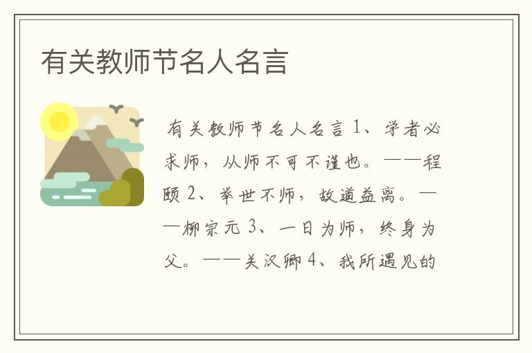 有关教师节名人名言