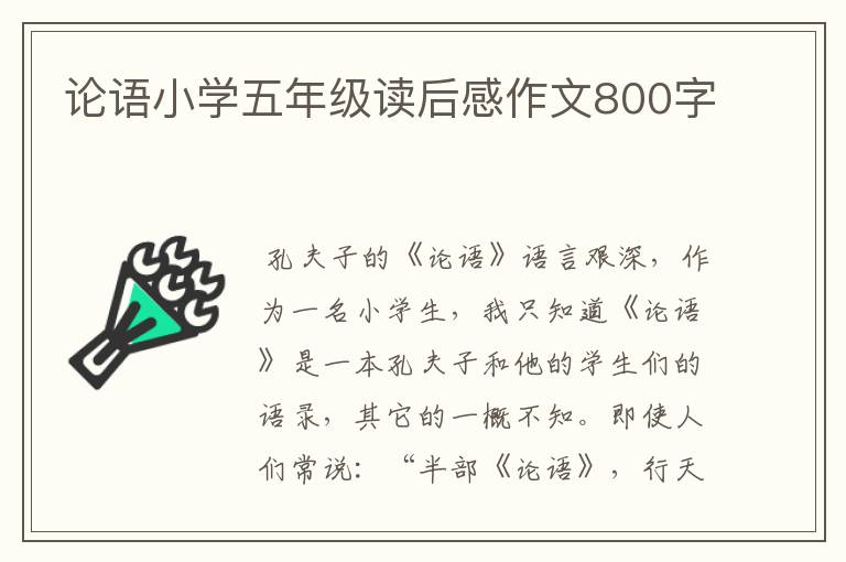 论语小学五年级读后感作文800字