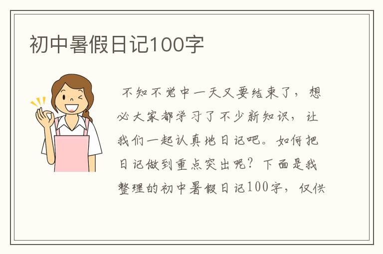 初中暑假日记100字