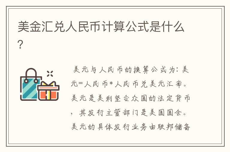 美金汇兑人民币计算公式是什么？