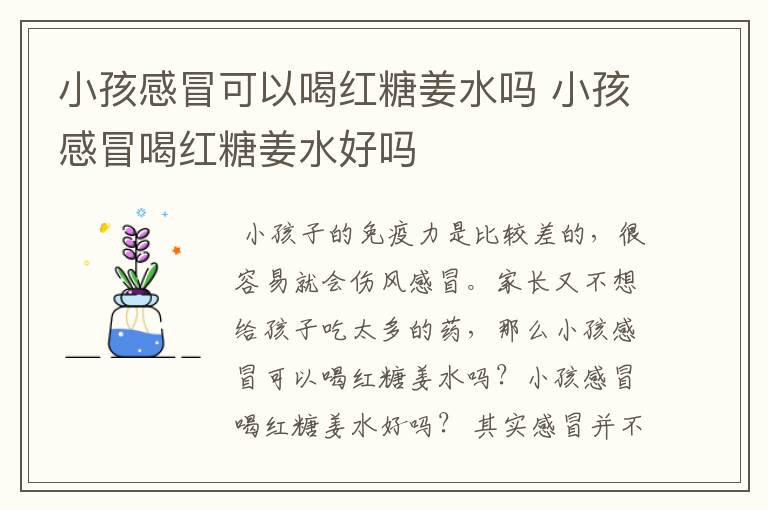 小孩感冒可以喝红糖姜水吗 小孩感冒喝红糖姜水好吗