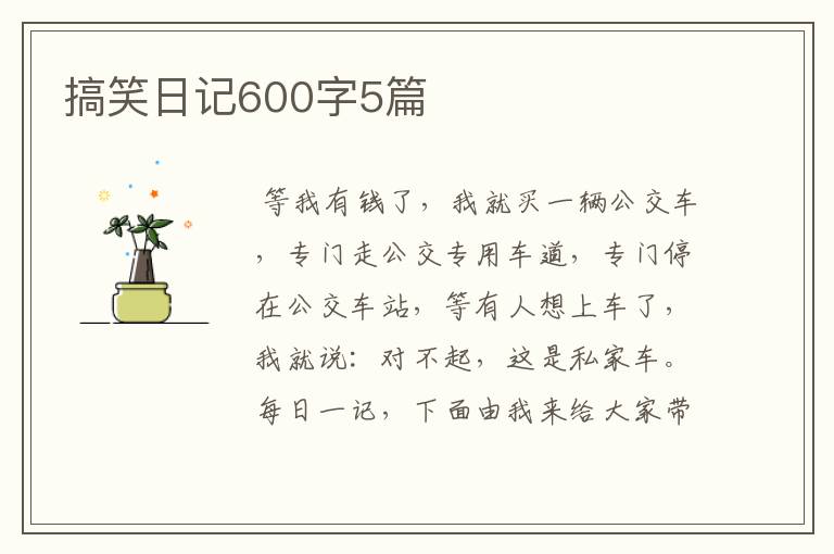 搞笑日记600字5篇