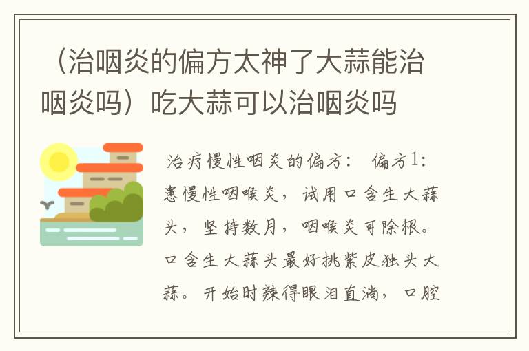 （治咽炎的偏方太神了大蒜能治咽炎吗）吃大蒜可以治咽炎吗